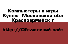 Компьютеры и игры Куплю. Московская обл.,Красноармейск г.